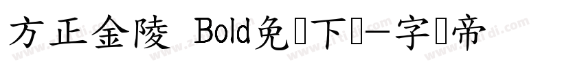 方正金陵 Bold免费下载字体转换